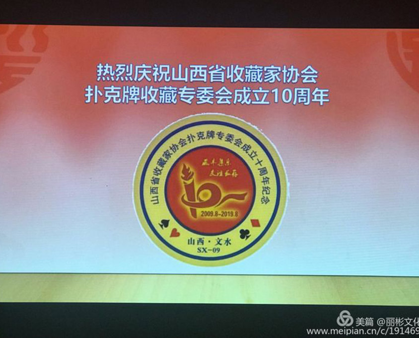 山西省收藏家協(xié)會撲克收藏專委會成立十周年慶典在麗彬文化園隆重舉行